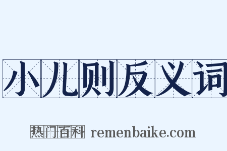 小儿则反义词是什么意思的图片